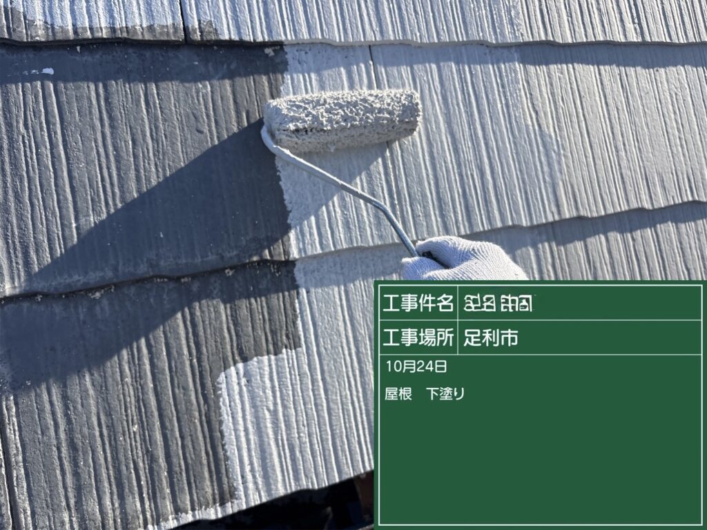 屋根 下塗り