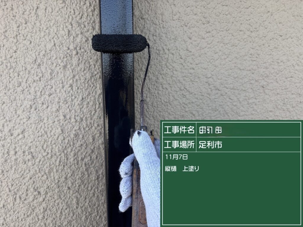 竪樋 上塗り