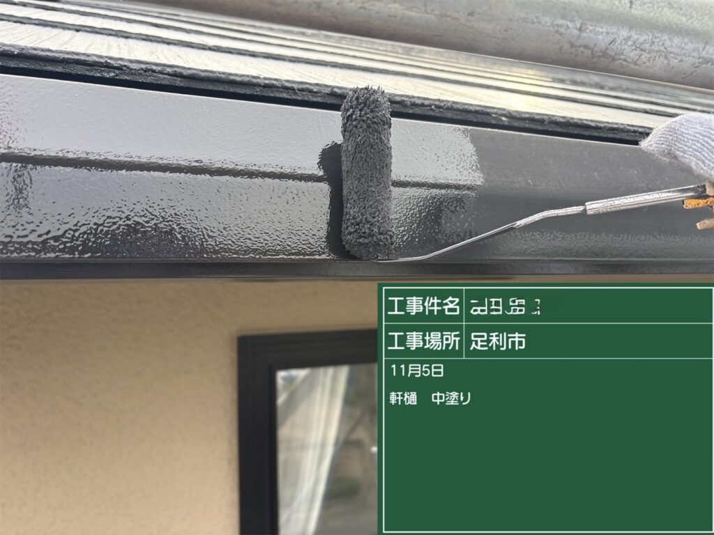軒樋 中塗り