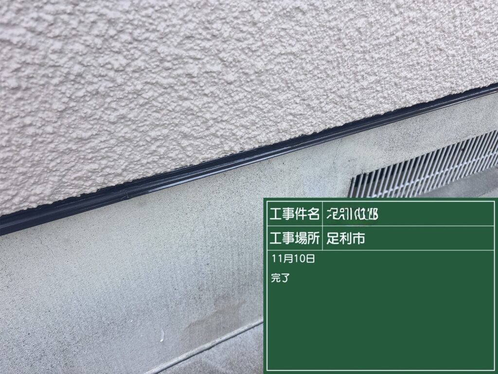 水切り 施工完了