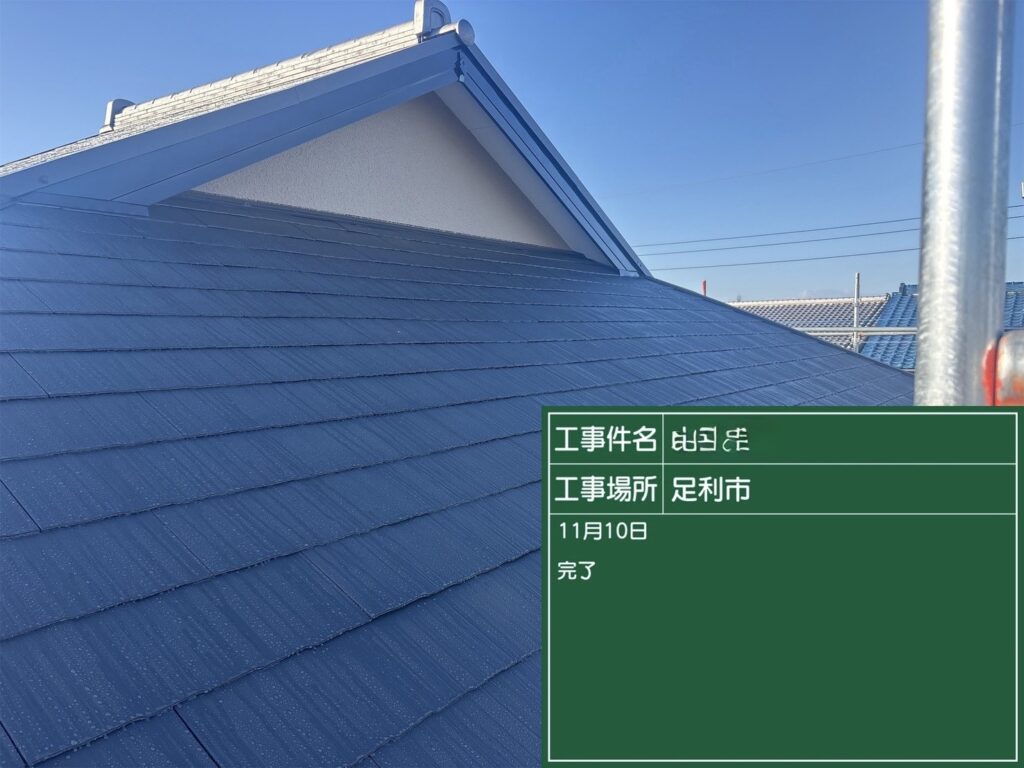 屋根 工事完了
