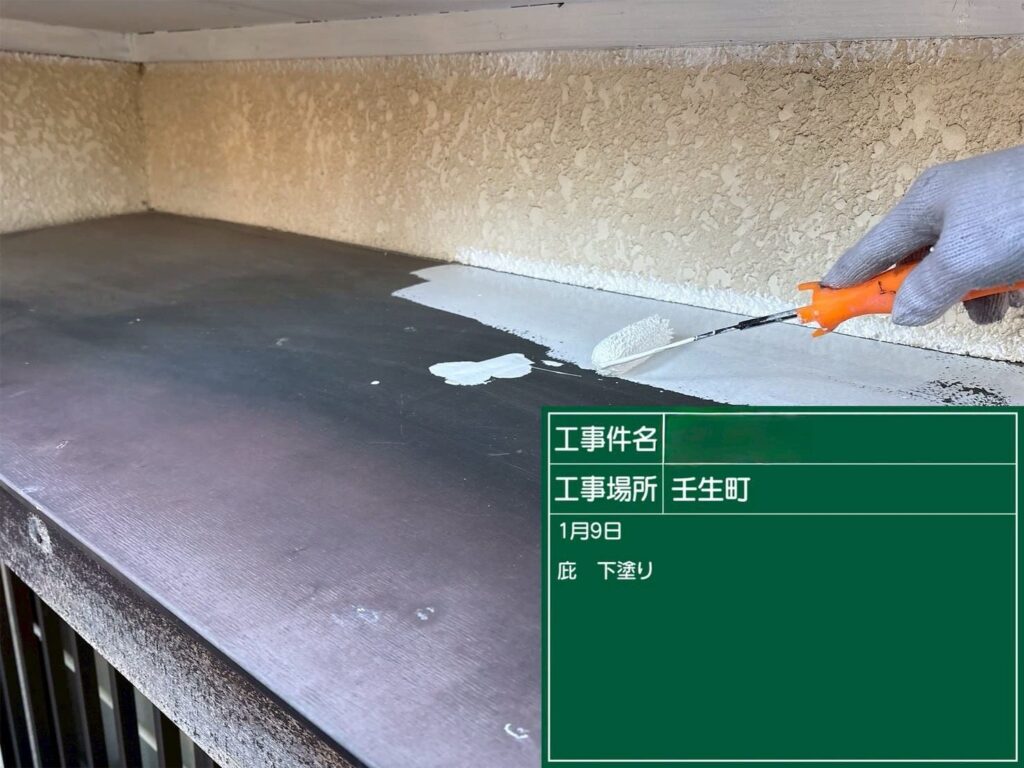 下塗り中