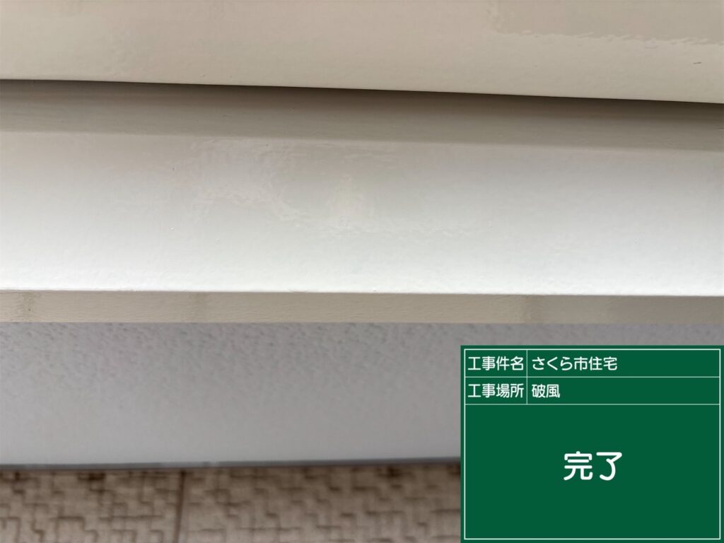 塗装が完了した破風板