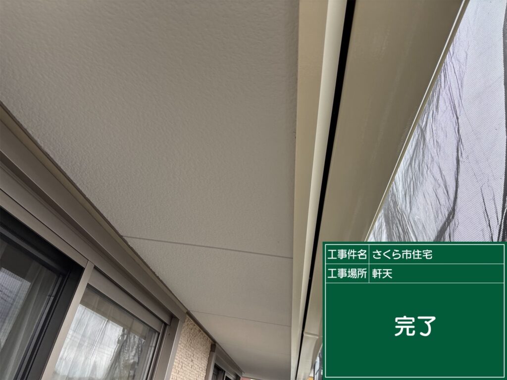 塗装が完了した軒天