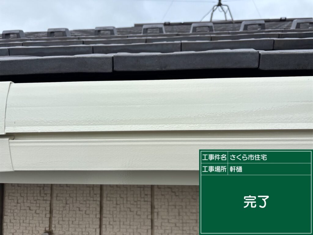 塗装が完了した軒樋