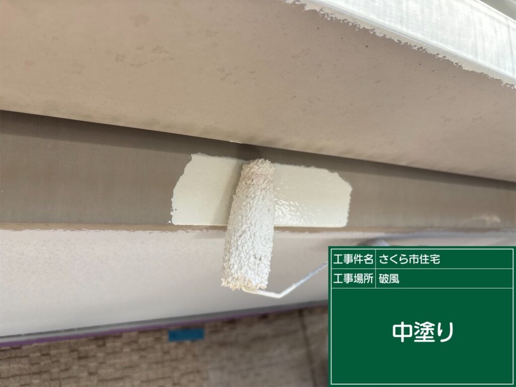 破風板の中塗り