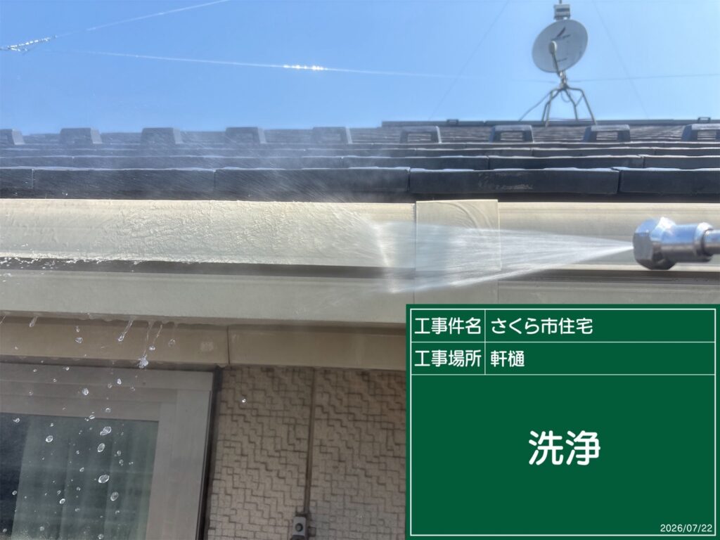 軒樋の高圧洗浄