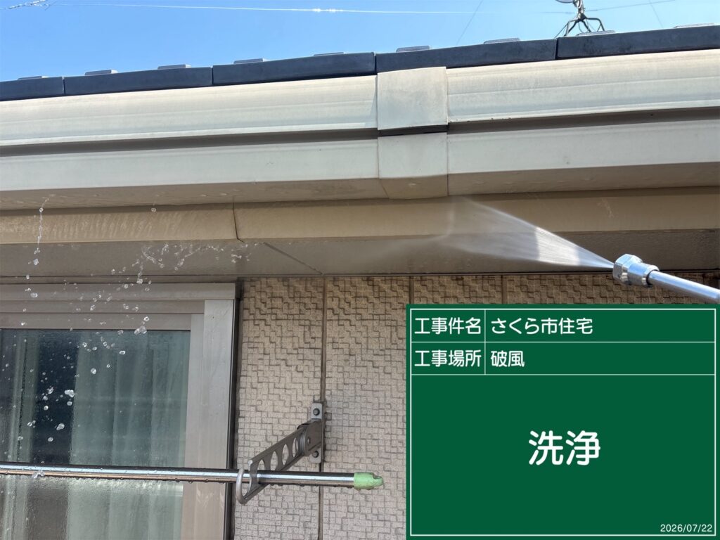破風板の高圧洗浄
