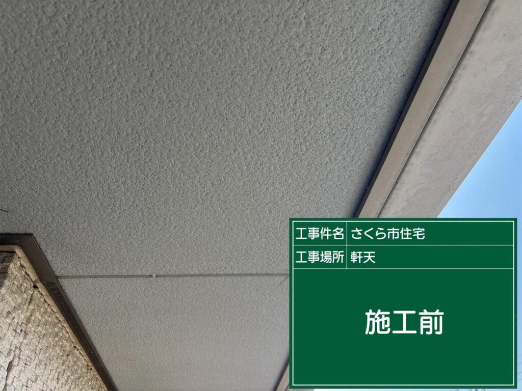 塗装前の軒天