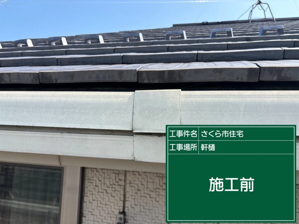 塗装前の軒樋