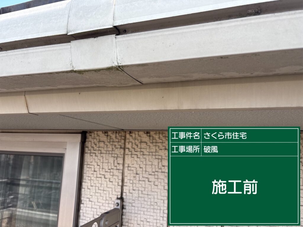 塗装前の破風板