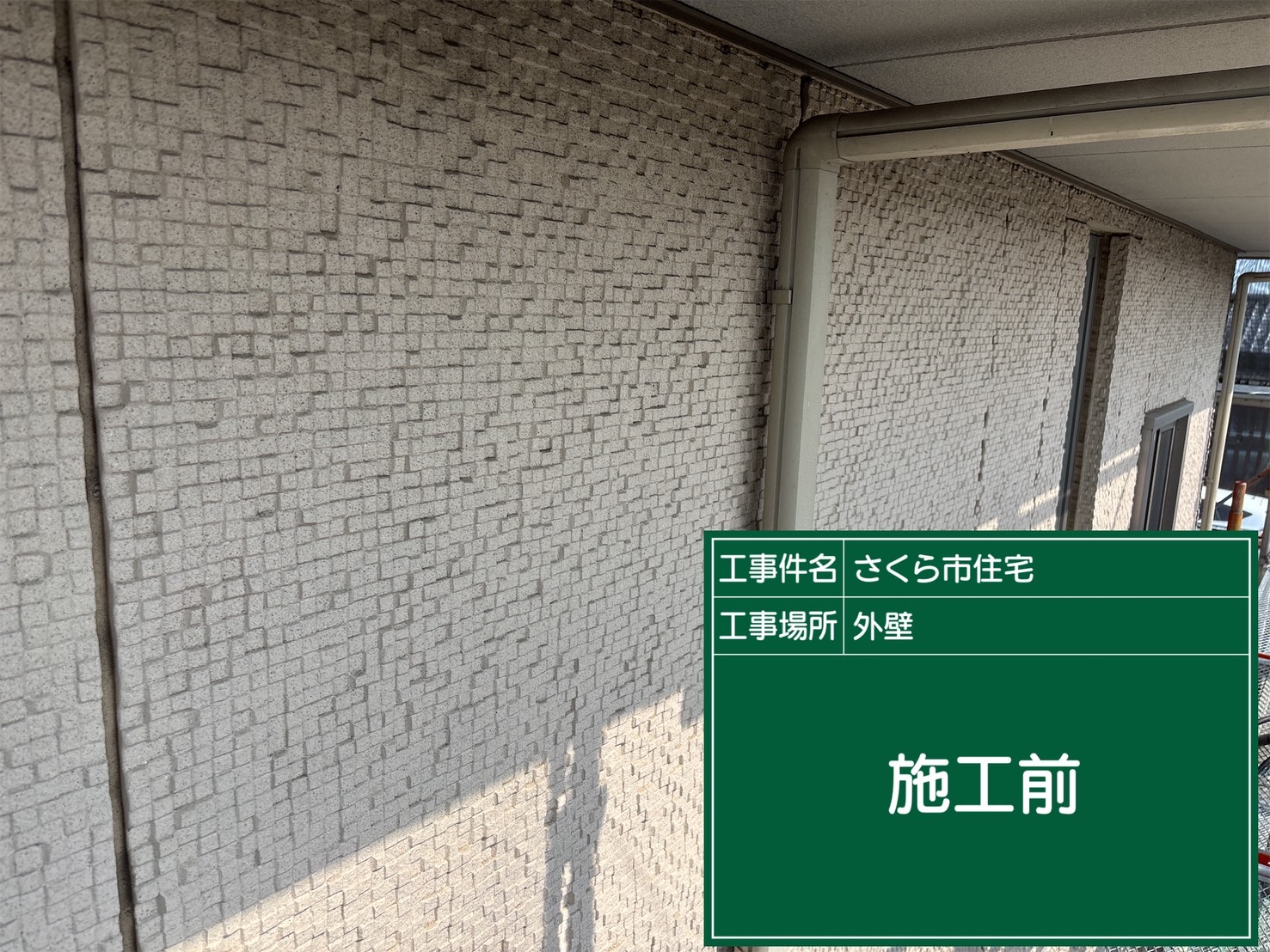 塗装前のサイディング外壁