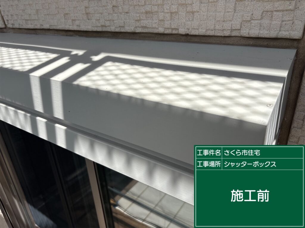 塗装前のシャッターBOX