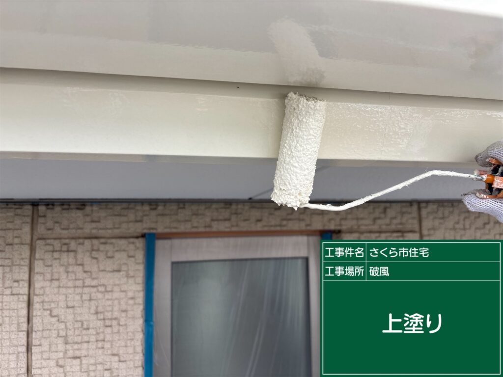 破風板の上塗り