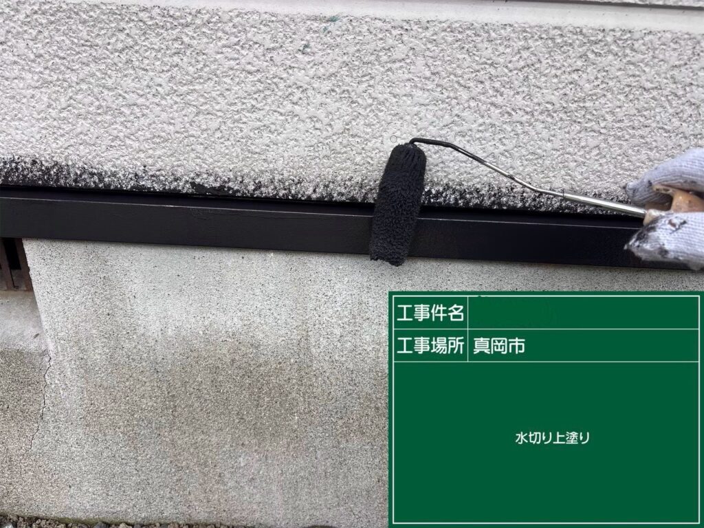 水切りの上塗り