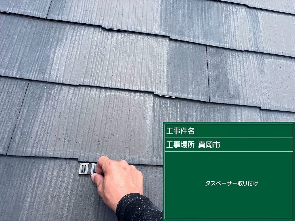 屋根に取り付けたタスペーサー