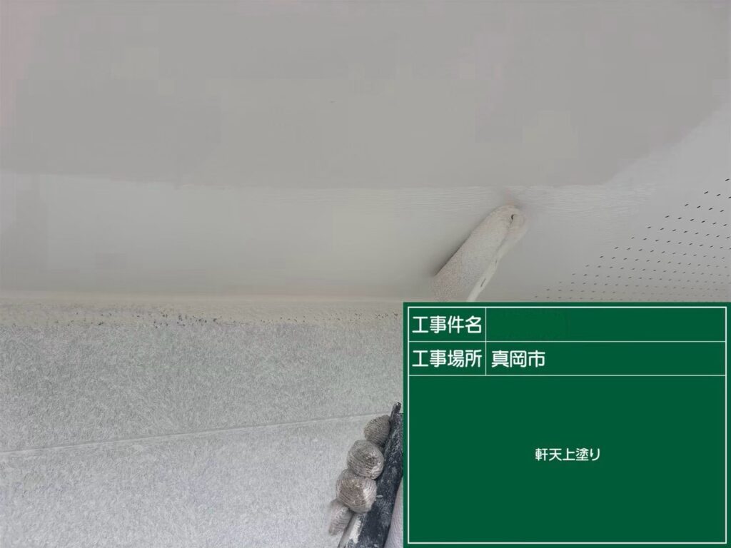 軒天の上塗り