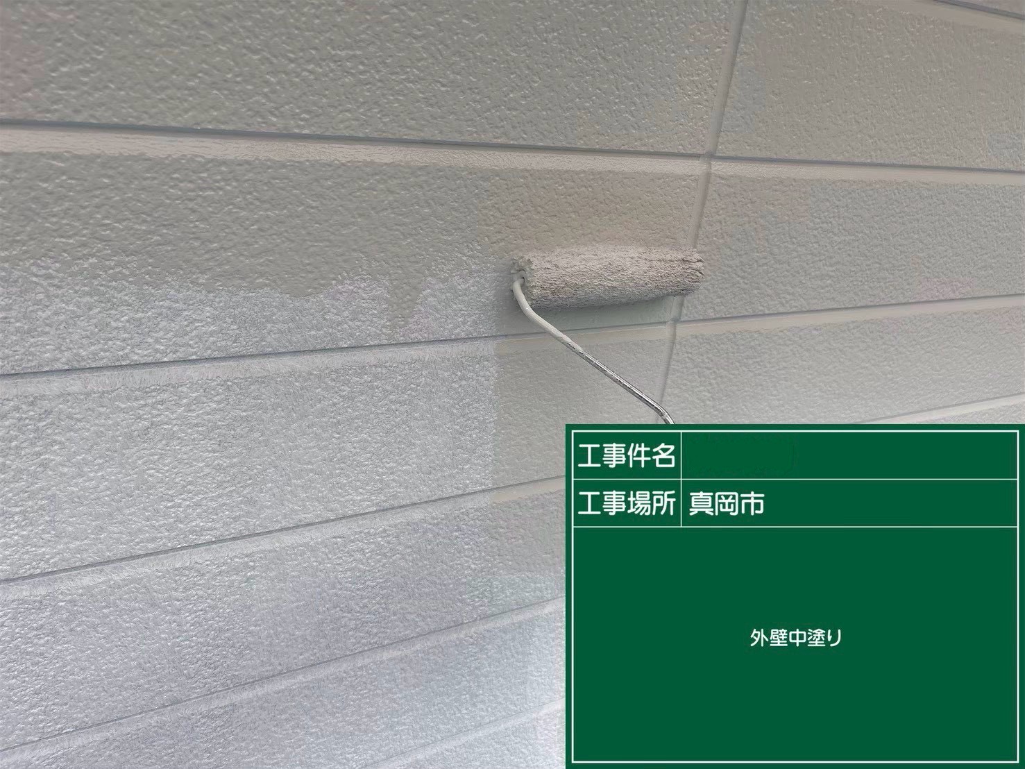サイディング外壁の中塗り