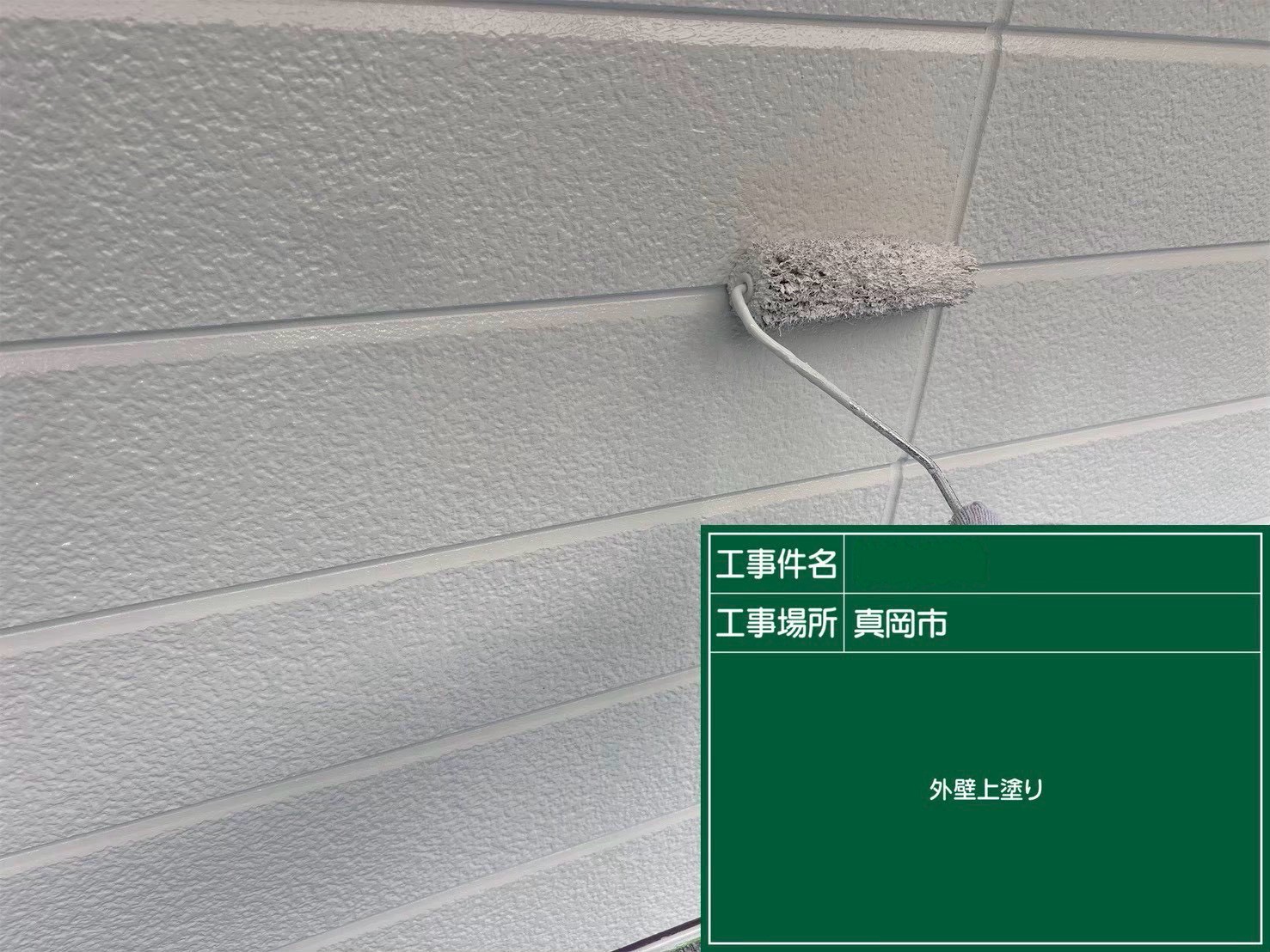 サイディング外壁の上塗り