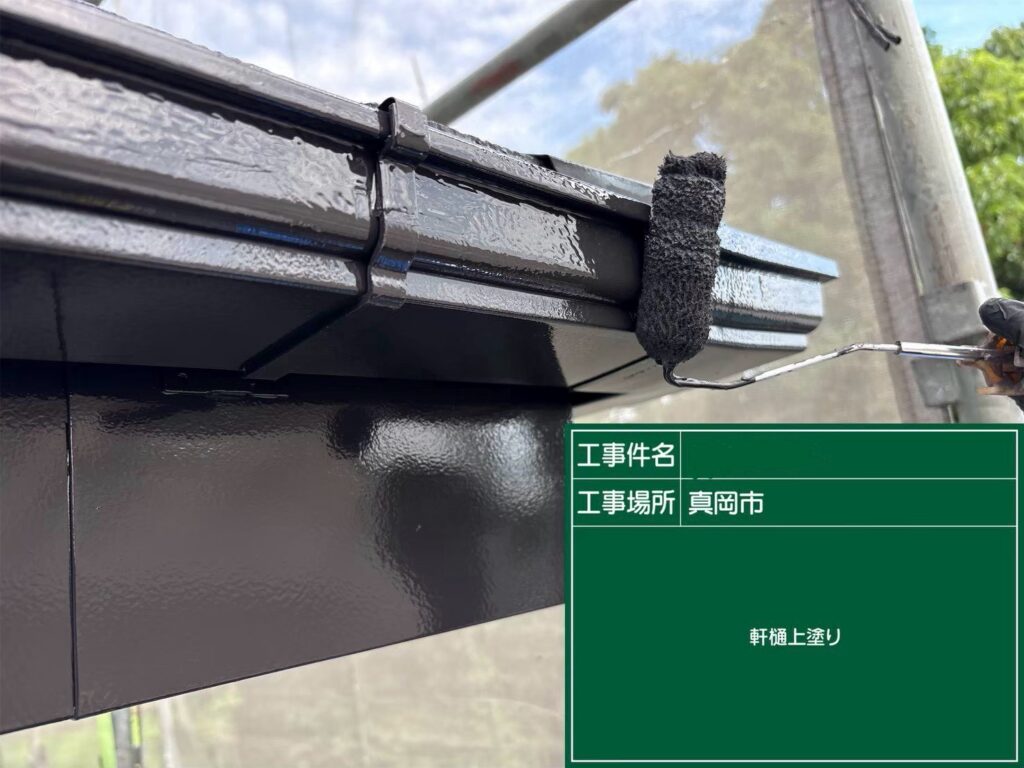軒樋の上塗り